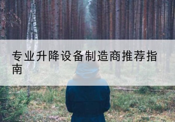 呈贡电动剪叉升降平台厂家-专业升降设备制造商推荐指南